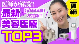 【2022年決定版】注目美容医療TOP3（前編）