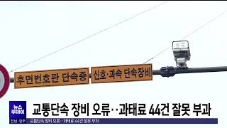 교통단속 장비 오류.. 과태료 44건 잘못 부과[목포MBC 뉴스데스크]