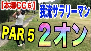 【ゴルフラウンド⑥】イーグルなるか？PAR5 2オン！サラリーマン意地の80台ラウンド！クラブセッティング変更で挑む本郷CC！アマチュアゴルファーの100切りラウンド！