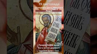 Святий Пророк Авдій моли Бога за нас дароваті здравіє душі і тілу