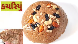 ઘરે કચરિયું બનાવાની રીત |gujarati winter sweet recipe |kachriyu |winter recipe |cook with shagun