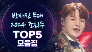 [트롯모음] 박서진 2024 조회수 TOP5 메들리♬ - '즐겨라'‍부터 '꿀팁'까지 l 박서진 l #트롯챔피언 l #트롯869