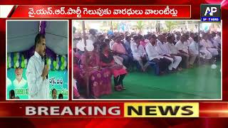 వైసీపీ ప్ర‌భుత్వం గెలుపుకు వాలంటీర్లే వార‌ధులు , ర‌ధ‌సార‌ధులు//ap spot news