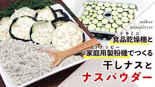 【干し野菜】干しナスとナスパウダーの作り方【野菜パウダー】