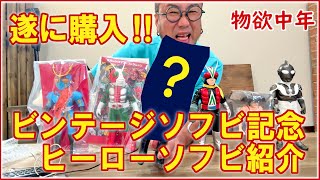 【物欲中年】遂にビンテージも購入!オレの持っているヒーローソフビを、じっくりとみてくれ！ #ソフビ #SOFUBI #ウルトラマン #仮面ライダー #イナズマン #ビンテージソフビ