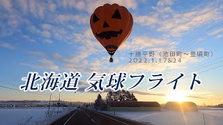 【4k映像】北海道気球フライト（池田町～豊頃）