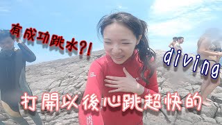 小R瑞內 VLOG / 龍洞 / 跳水diving