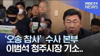 '오송 참사' 이범석 청주시장 기소.. 중대시민재해 1호