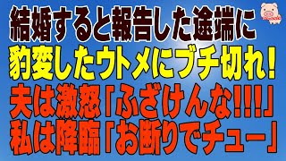 【スカッとする話 Ⅱ】結婚すると報告した途端に豹変したウトメにブチ切れ!夫は激怒「ふざけんな!!!」 私は降臨「お断りでチュー」（スカッとんCH）