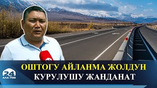 Оштогу айланма жолдун курулушу жанданат