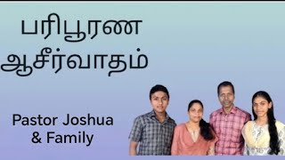 பரிபூரண ஆசீர்வாதம் | Tamil Message and Worship | By Pastor Joshua \u0026 Family