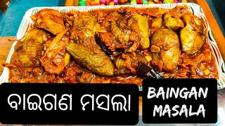 ବାଇଗଣ ମସଲା | How to make Baingan Masala Recipe | Baingan Sabji | Brinjal Recipe