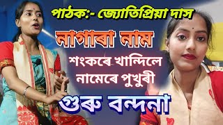 পাঠক জ্যোতিপ্ৰিয়া দাস নাগাৰা নাম // শংকৰে খান্দিলে নামেৰে পুখুৰী // Jyotipriya Das Nagara Naam