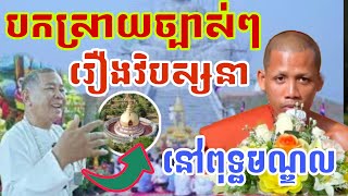 បកស្រាយច្បាស់ៗរឿងវិបស្សនា#ទេសនាថ្មីៗ#ព្រះអង្គចន្ទមុន្នី#KHETOfficia