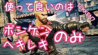 [鉄拳7/TEKKEN7] 段位上がるまで、やめれまてん！！使える技は２つまで！！