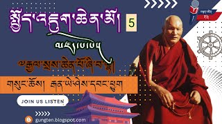 སྤྱོད་འཇུག་ཆེན་མོ། (5)