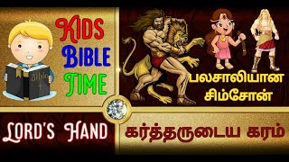 Samson bible story in tamil|Samson story in tamil| சிம்சோன் பைபிள்  ஸ்டோரி