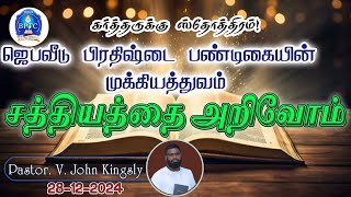 சத்தியத்தை அறிவோம் : ஜெபவீடு பிரதிஷ்டை பண்டிகையின் முக்கியத்துவம் | 28-12-2024 |