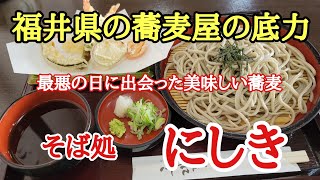 福井県の蕎麦屋の底力#おいしい #日本一 #絶景 、令和3年12月23日に敦賀の蕎麦屋巡りでことごとく店が休みと最悪の日、偶然入った蕎麦屋が美味しかった。