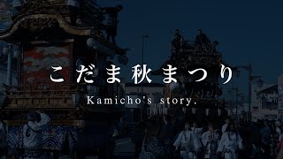 こだま秋まつり2024【上町編】