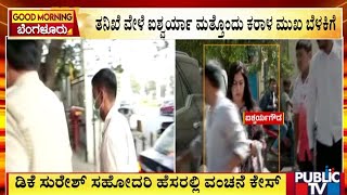 ತನಿಖೆ ವೇಳೆ ಐಶ್ವರ್ಯಾ ಮತ್ತೊಂದು ಕರಾಳ ಮುಖ ಬೆಳಕಿಗೆ | Aishwarya Gowda | Public TV