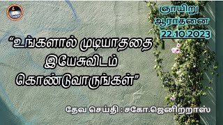 Bring to Jesus what you cannot/உங்களால் முடியாததை இயேசுவிடம்கொண்டுவாருங்கள்/ஞாயிறு ஆராதனை/22.10.2023