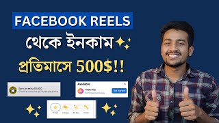 Facebook Reels থেকে ইনকাম | Facebbook Reels Monetization | Make Money With Facebook Reels