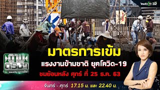 มาตรการเข้ม แรงงานข้ามชาติ ยุคโควิด-19 | ถามตรงๆกับจอมขวัญ | 25 ธ.ค. 63