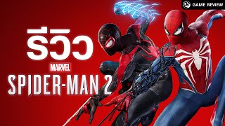 รีวิว MARVEL SPIDER-MAN 2 การกลับมาของคู่หูเพื่อนบ้านที่แสนดี | Game Review