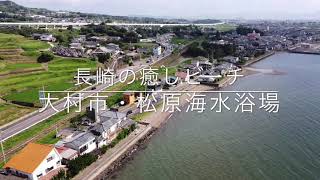 長崎の癒しビーチ「大村市・松原海水浴場」空撮動画 / Nagasaki Trip