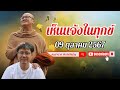 เห็นแจ้ง ในทุกข์  09/10/67 #พระสิ้นคิด #หลวงตาสินทรัพย์