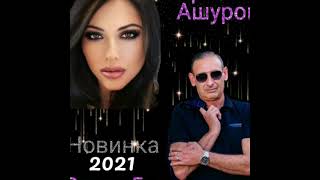 Игорь Ашуров - Рядом быть хочу - Премьера 2021