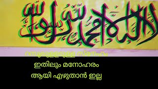 റസൂൽ നിന്നോട് ഉള്ള💚 പിരീഷം ഇതിലും💚 മാനേഹാരം ആയ്യി എഴുതാൻ ഇല്ല 😘💚💚💚💚/ h.r media / hira calligraphy 🥰🤩