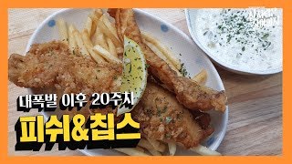 [산 사람은 살아야지] 제20화 피쉬앤칩스 | 튀김요리 | 고칼로리 | 생선 요리 만들기