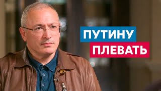 Ходорковский: Путину плевать на гражданские жертвы