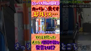 旅の途中でカバン紛失！？そのとき、太川が放った理解不能な一言とは！？