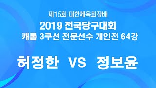 허정한 vs 정보윤 l 캐롬 3쿠션 전문선수 l 개인전 l 64강 l 제15회 대한체육회장배 2019 전국당구대회