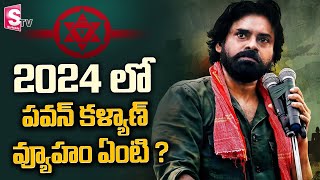 What is Pawan Kalyan's Strategy for 2024? | AP Elections 2024 Strategy | JanaSena | SumanTV