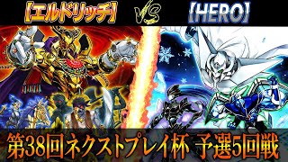 【遊戯王】第38回ネクストプレイ杯予選5回戦【エルドリッチ】VS【HERO】