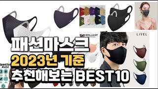 2023년 패션마스크 판매 추천순위 BEST10