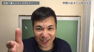 失敗しない田舎移住のコツ【移住・定住を成功させた元地域おこし協力隊】