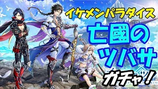 〖白猫プロジェクト〗目指せ騎空士！亡國のツバサガチャ33連！〖ガーディアン記念〗