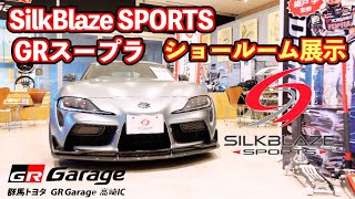 SIlkBlaze SPORTS GRスープラ GRガレージ高崎IC店 ショールーム展示