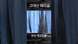 연천 고대산 역고드름폐터널 틈으로 흘러내린 물이동굴에 주렁주렁 고드름을 만들었네요.겨울에 구경 가볼만한 곳안에 들어가볼수는 없어요#역고드름 #고대산역고드름 #고대산 #연천역고드름