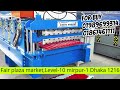 automatic roof sheet roll forming tine making machine অটো কালার টিন তৈরির ব্যবসা