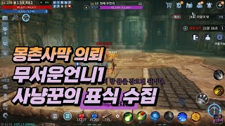 미르4 무서운 언니1 - 몽촌사막의뢰 플레이영상