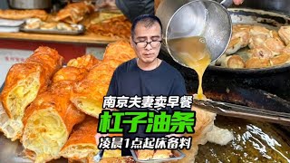 南京夫妻卖特色早餐，凌晨1点备料，油条里灌鸡蛋，胡辣汤黑成墨