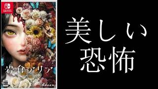 【Switch】岩倉アリア体験版、怖すぎて途中で中断しそうになったADV【静かな恐怖】