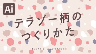 テラゾー（人造大理石）柄のつくりかた｜Illustratorチュートリアル【本日のイラレ】