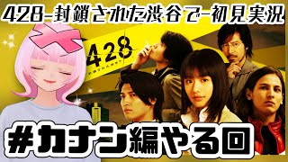 【カナン編やる回①】428~封鎖された渋谷で~ワクワクが止まらん！あの名作新感覚ノベルゲー初見プレイ！【Vtuber】【実況】